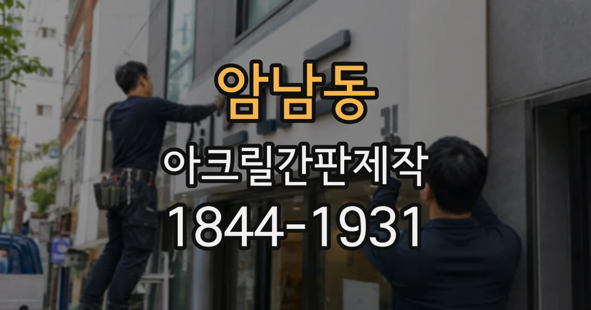암남동 아크릴간판제작