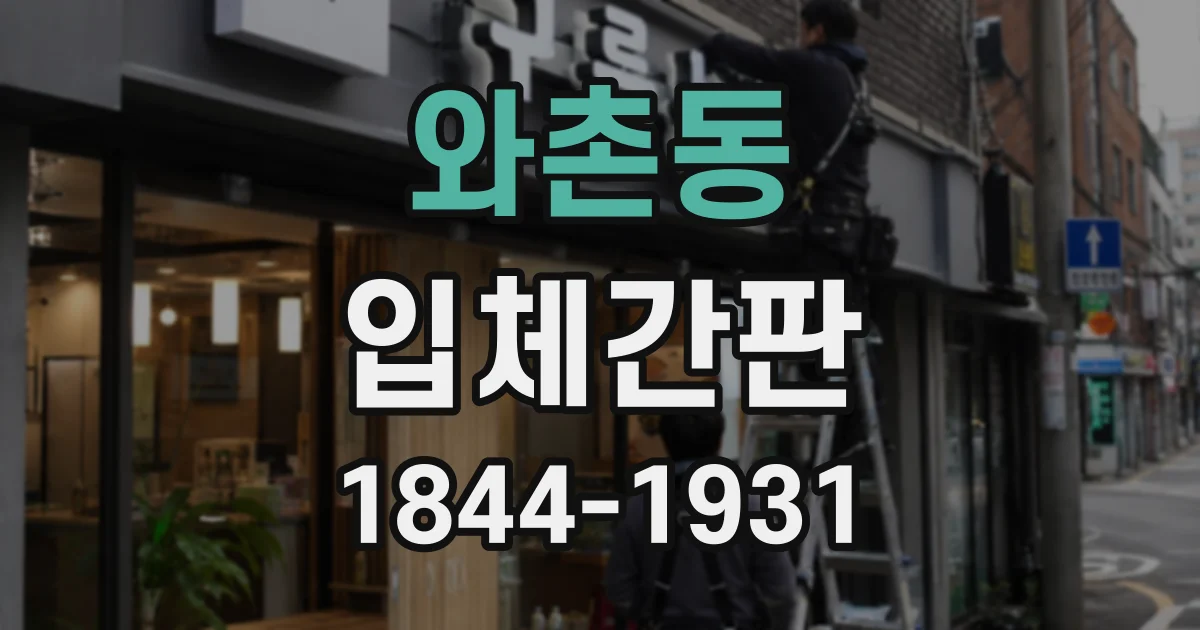 와촌동 입체간판