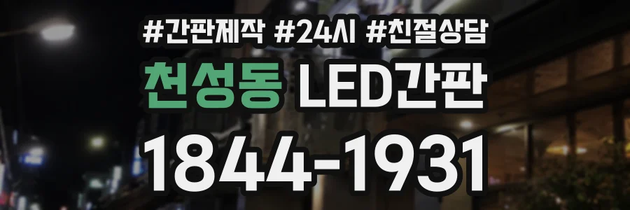 천성동 LED간판 상담 전화 1844-1931