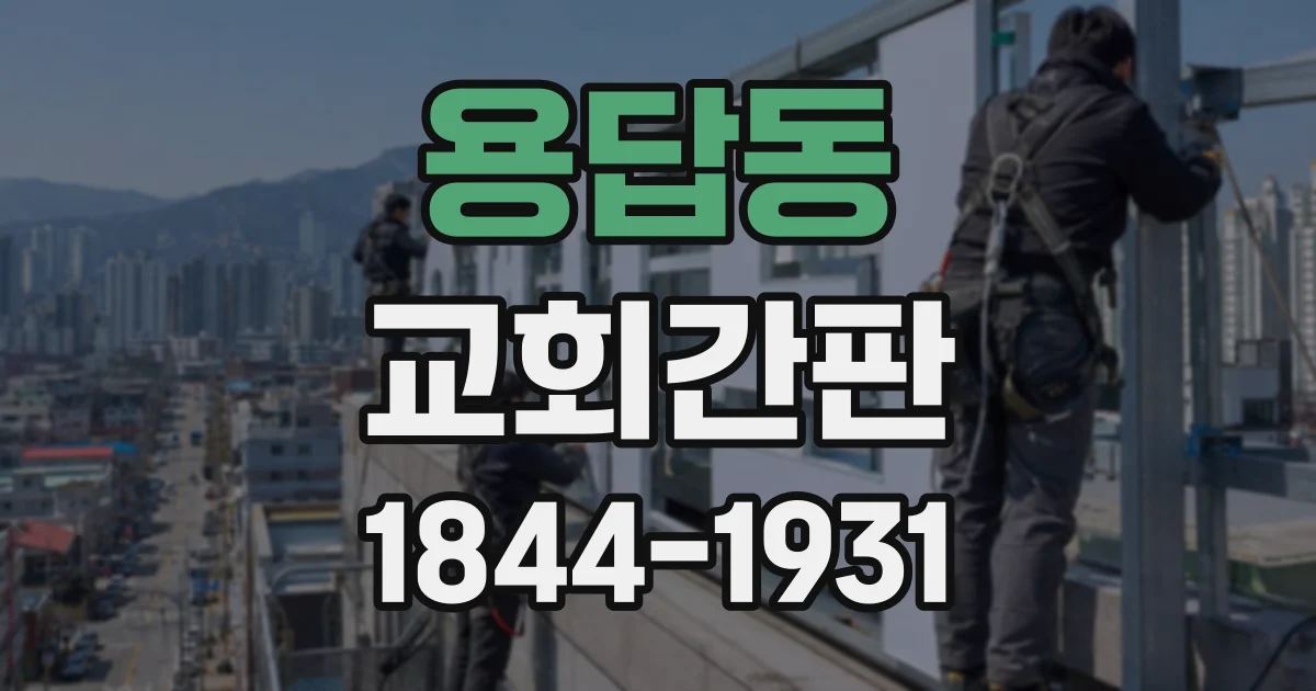 용답동 교회간판