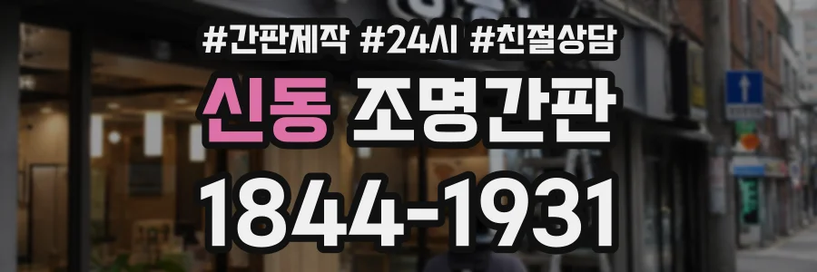 신동 조명간판 상담 전화 1844-1931