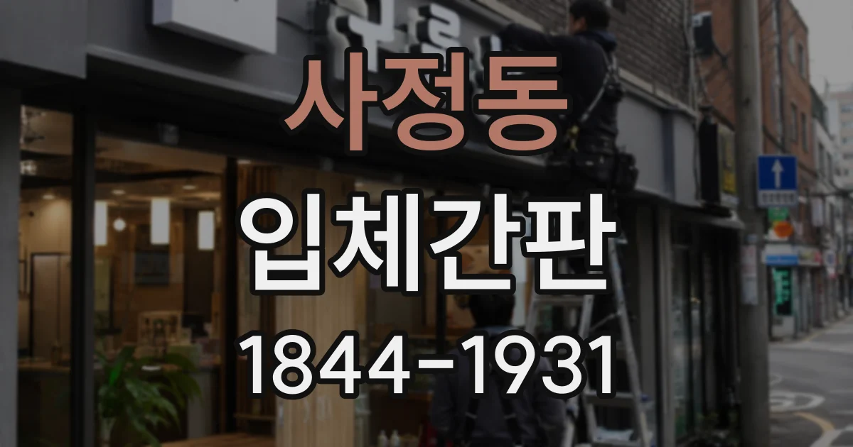 사정동 입체간판