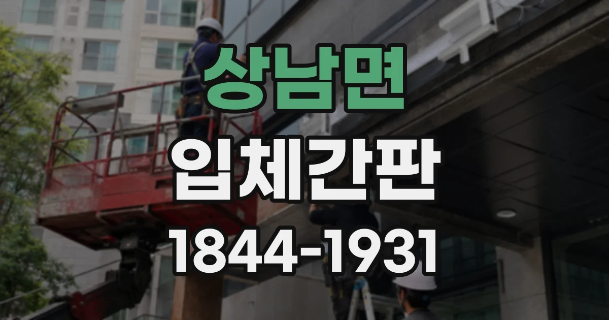상남면 입체간판