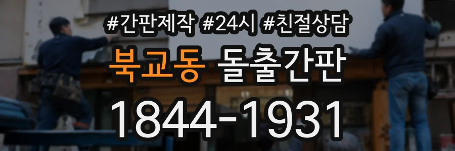 북교동 돌출간판 상담 전화 1844-1931