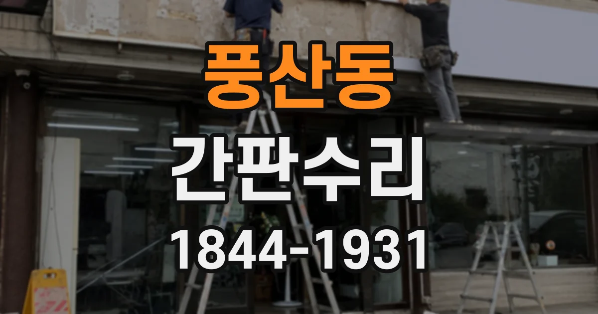 풍산동 간판수리