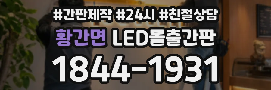 황간면 LED돌출간판 상담 전화 1844-1931