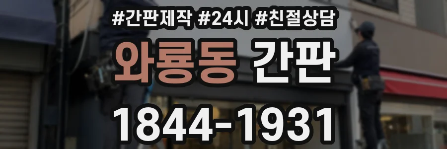 와룡동 간판