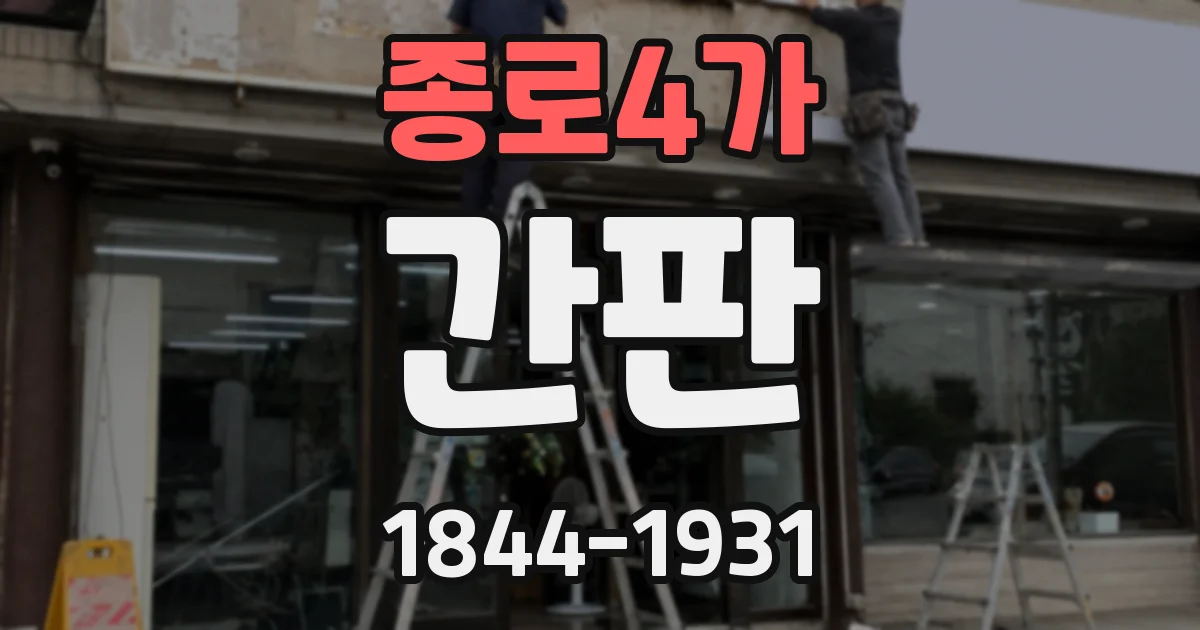 종로4가 간판