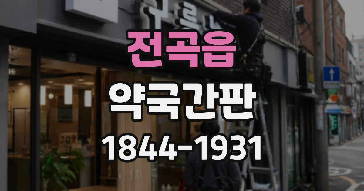 전곡읍 약국간판