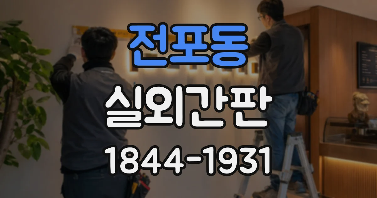 전포동 실외간판