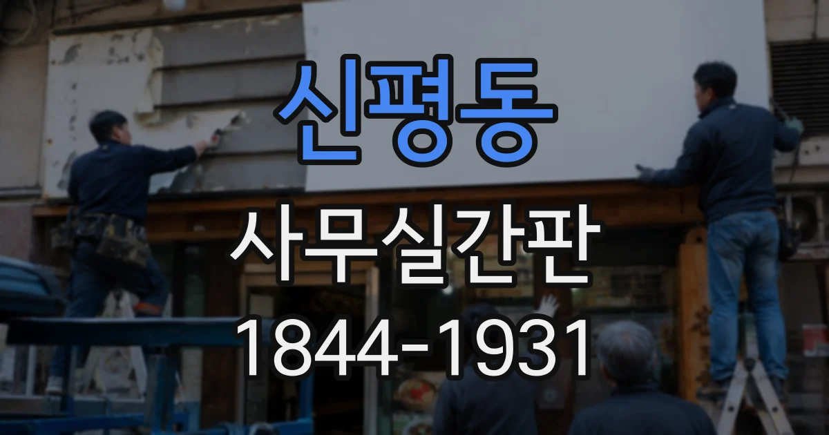 신평동 사무실간판