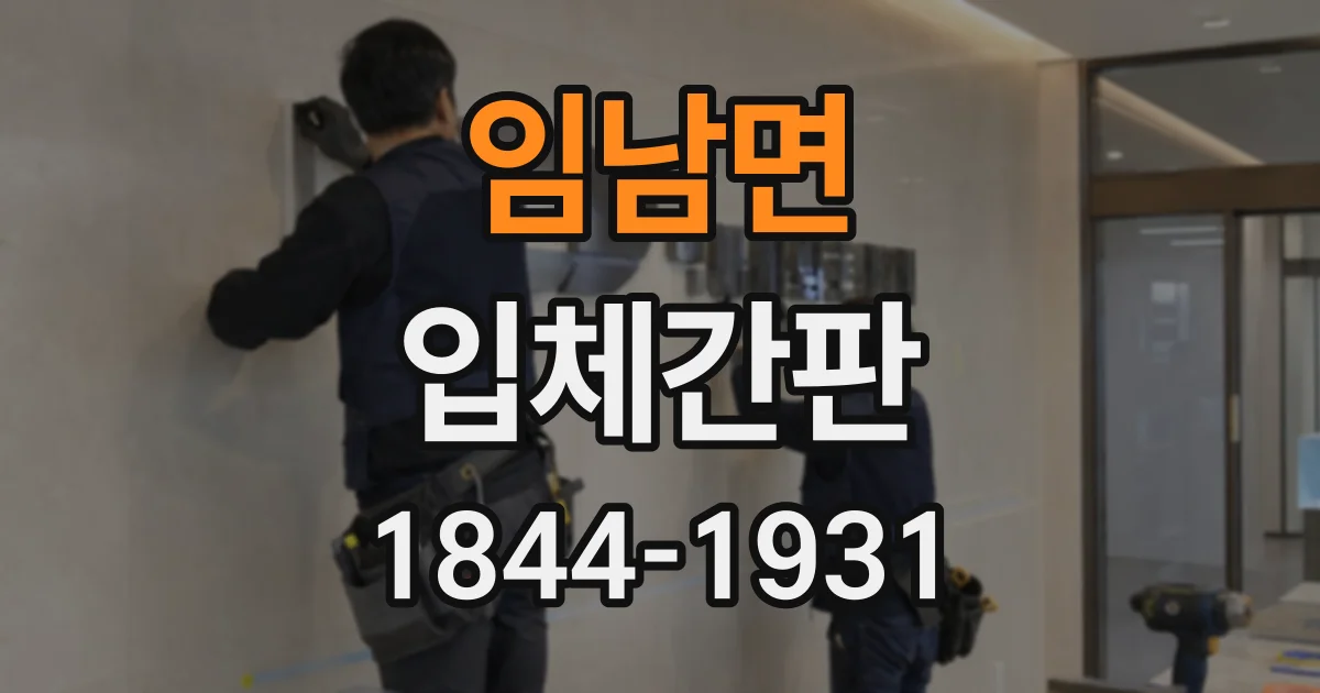 임남면 입체간판
