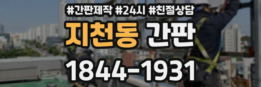 지천동 간판