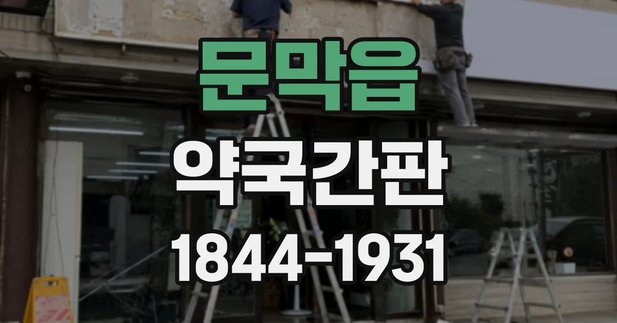 문막읍 약국간판