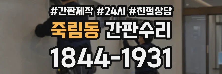 죽림동 간판수리 상담 전화 1844-1931