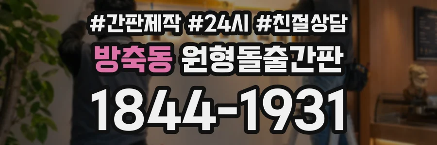 방축동 원형돌출간판 상담 전화 1844-1931