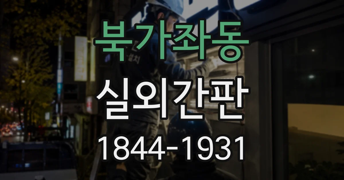 북가좌동 실외간판