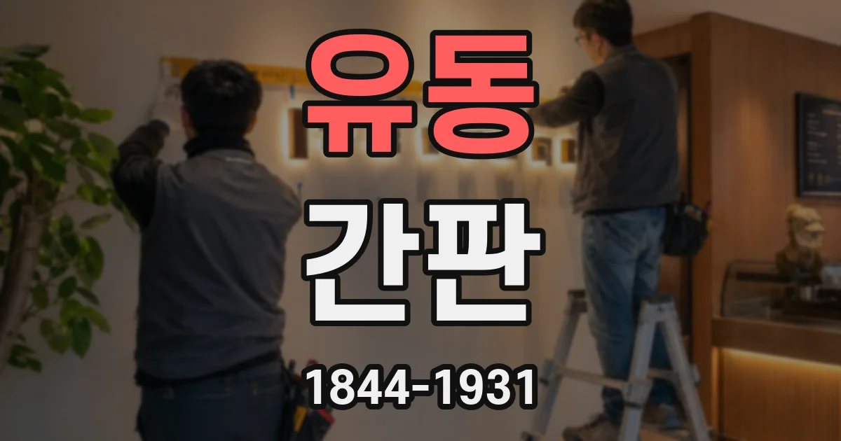 유동 간판