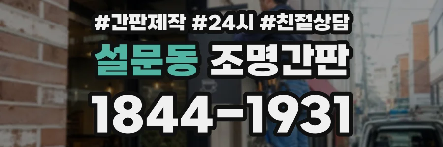 설문동 조명간판 상담 전화 1844-1931
