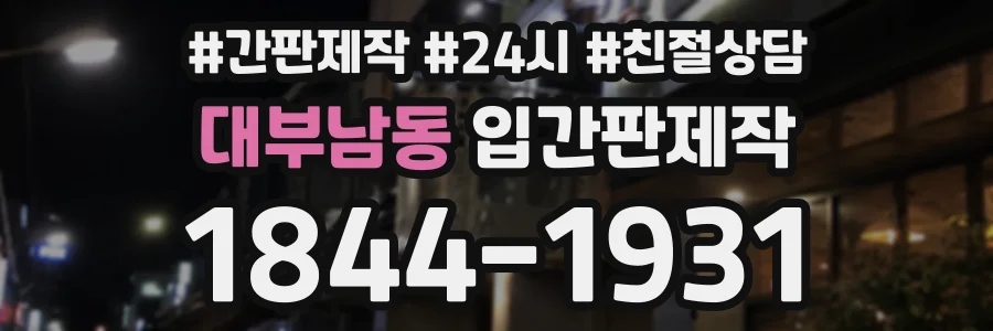 대부남동 입간판제작 상담 전화 1844-1931