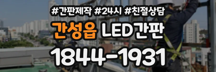 간성읍 LED간판 상담 전화 1844-1931