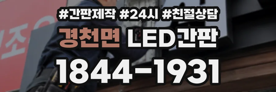경천면 LED간판 상담 전화 1844-1931