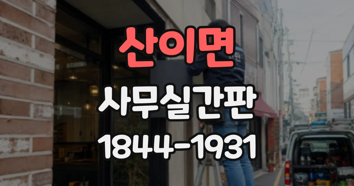산이면 사무실간판