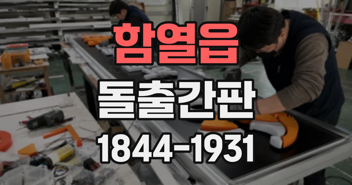 함열읍 돌출간판 건물 외장재 손상을 줄이는 고정 방법