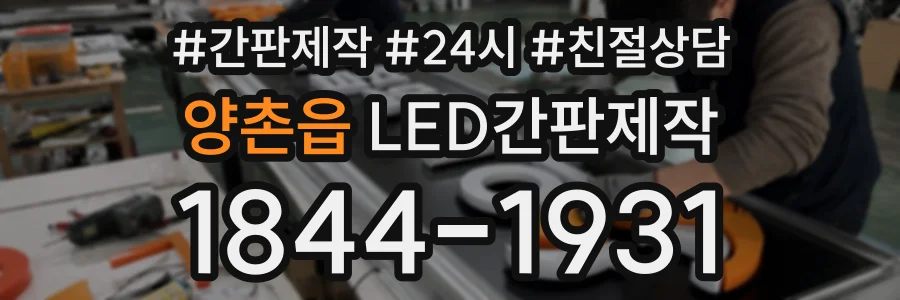 양촌읍 LED간판제작 상담 전화 1844-1931