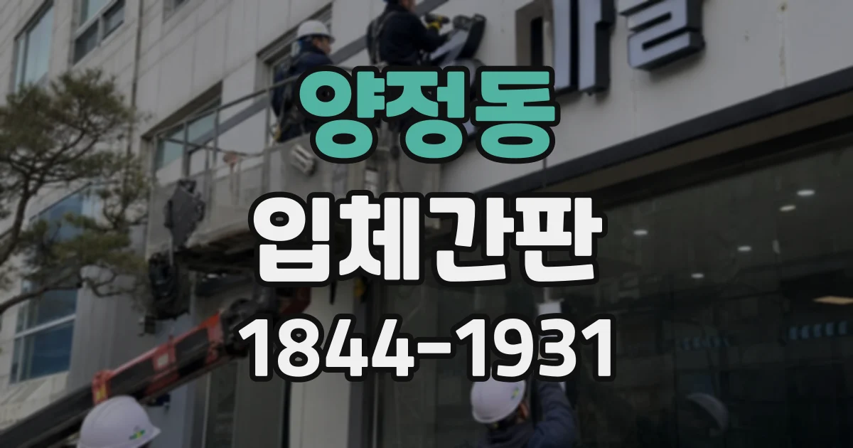 양정동 입체간판