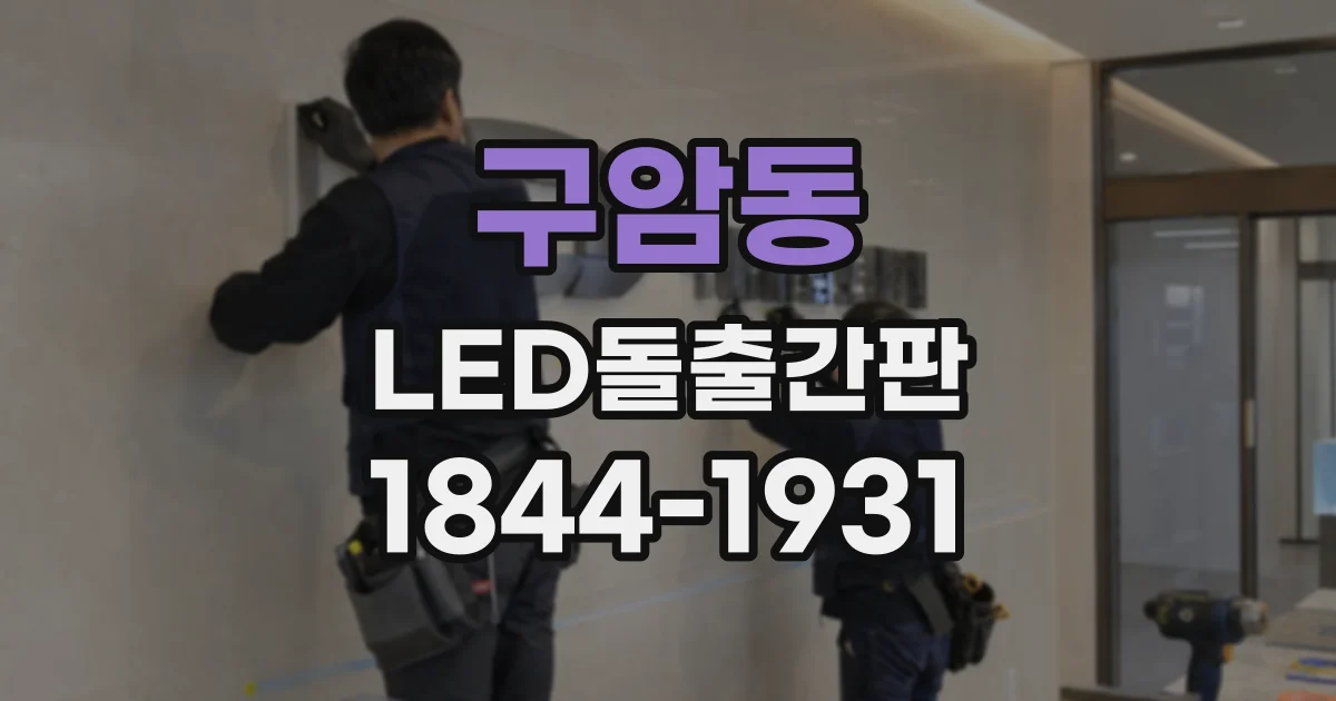구암동 LED돌출간판