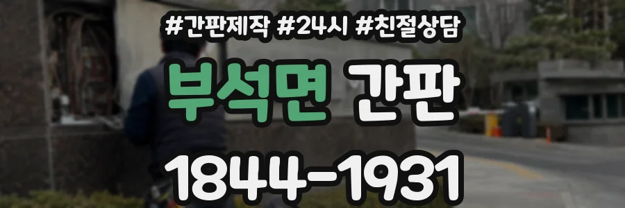 부석면 간판