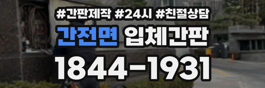 간전면 입체간판 상담 전화 1844-1931