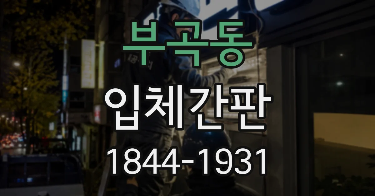 부곡동 입체간판