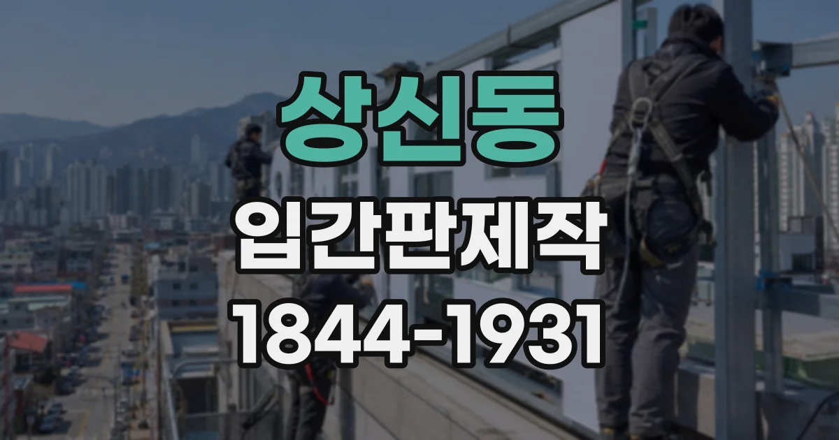 상신동 입간판제작