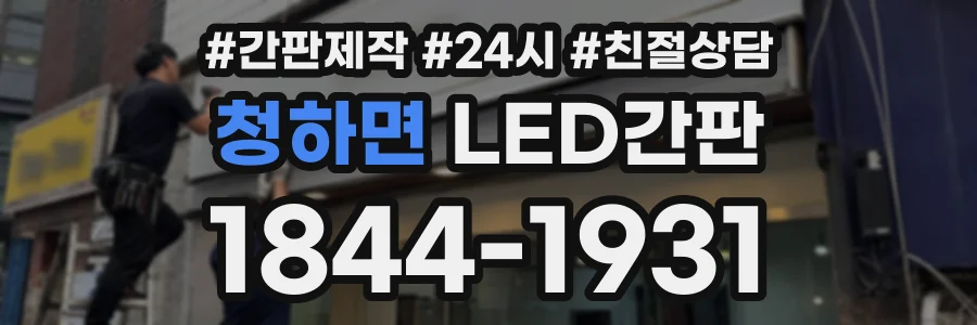 청하면 LED간판 상담 전화 1844-1931