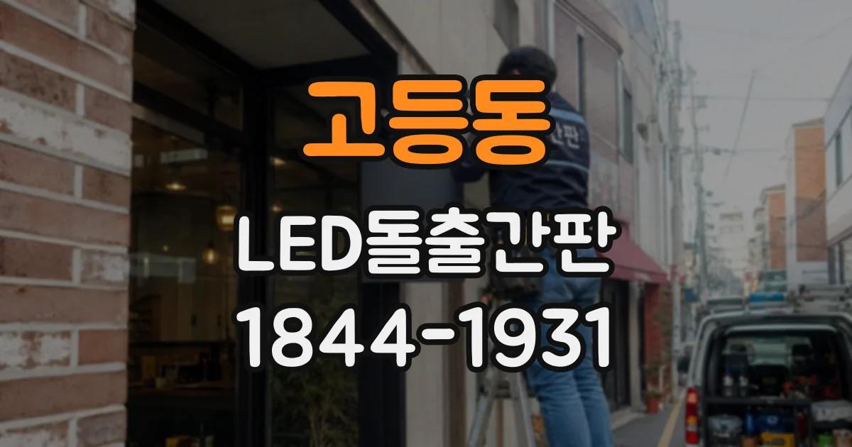 고등동 LED돌출간판