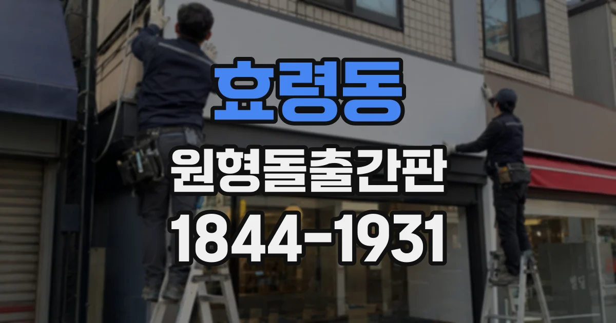 효령동 원형돌출간판