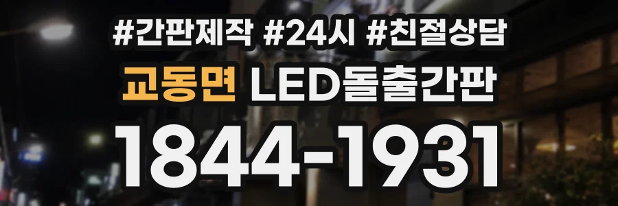 교동면 LED돌출간판 상담 전화 1844-1931