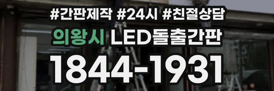 의왕시 LED돌출간판 상담 전화 1844-1931