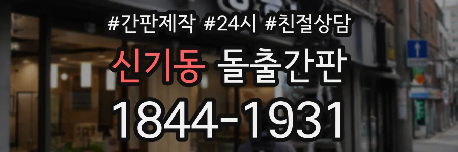 신기동 돌출간판 상담 전화 1844-1931