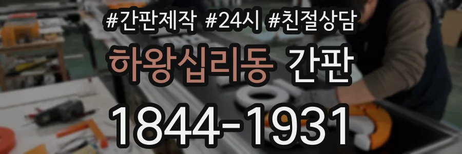 하왕십리동 간판