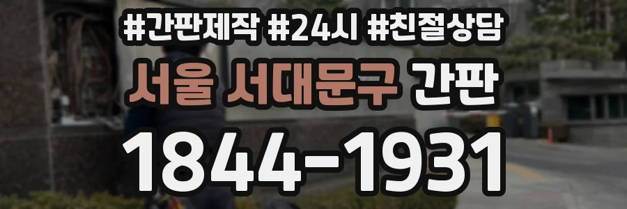 서울 서대문구 간판