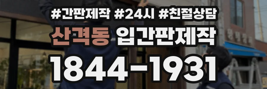 산격동 입간판제작 상담 전화 1844-1931