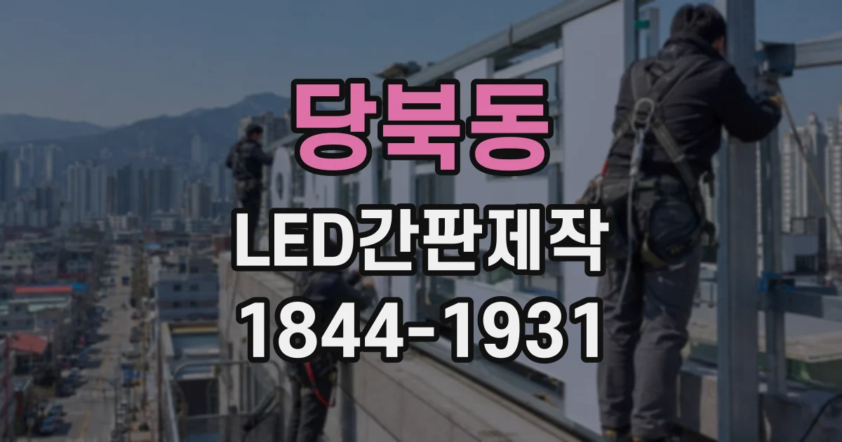 당북동 LED간판제작