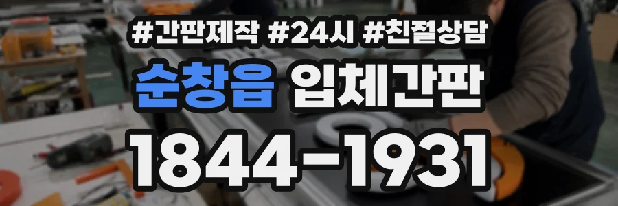 순창읍 입체간판 상담 전화 1844-1931