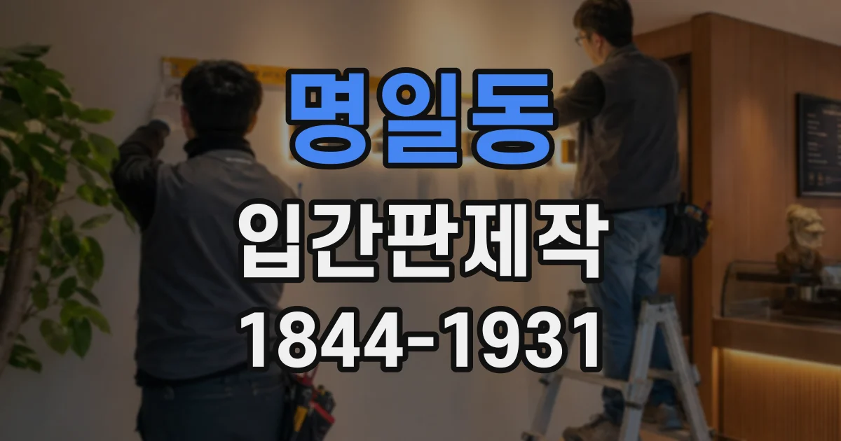 명일동 입간판제작