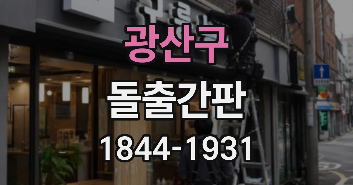 광산구 돌출간판