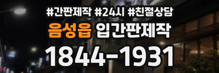 음성읍 입간판제작 상담 전화 1844-1931