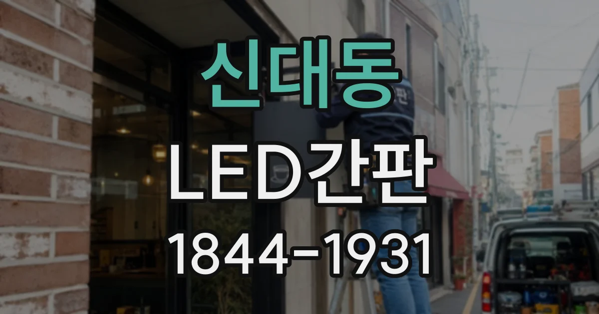 신대동 LED간판